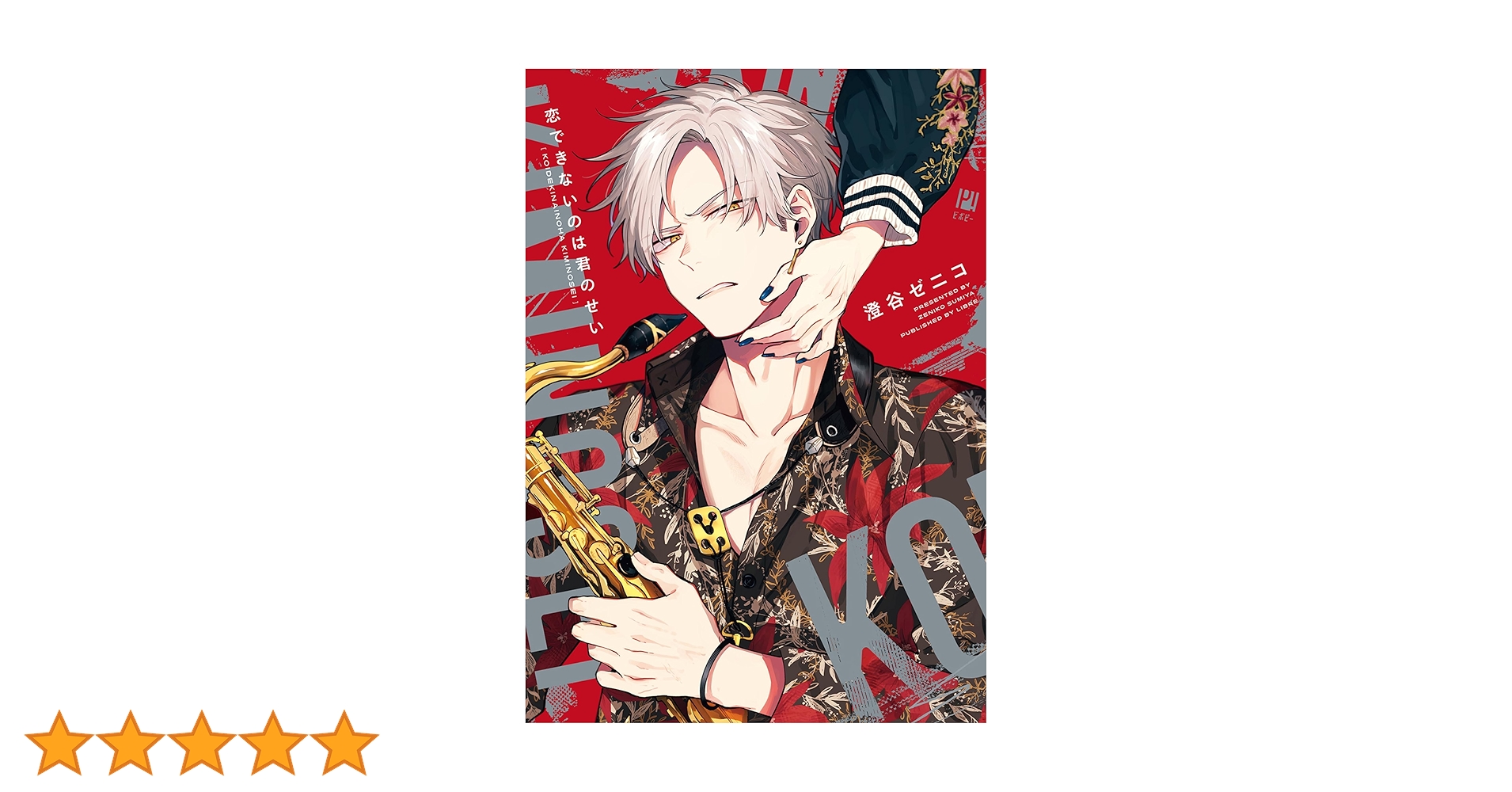 恋できないのは君のせい (ビボピーコミックス) | 澄谷 ゼニコ